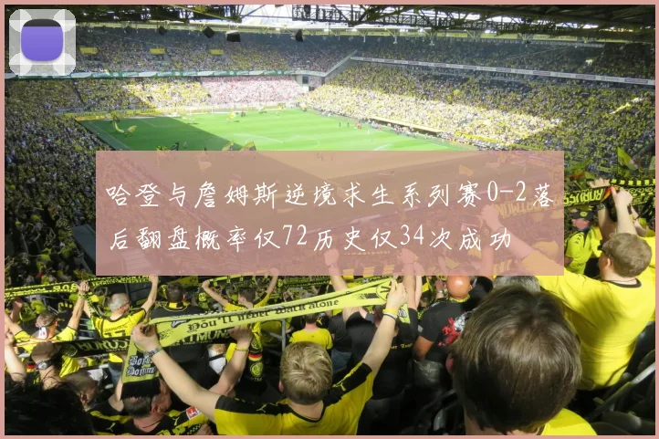 哈登与詹姆斯逆境求生系列赛0-2落后翻盘概率仅72历史仅34次成功