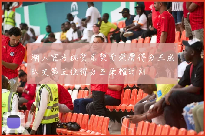 湖人官方祝贺东契奇荣膺得分王成队史第五位得分王荣耀时刻