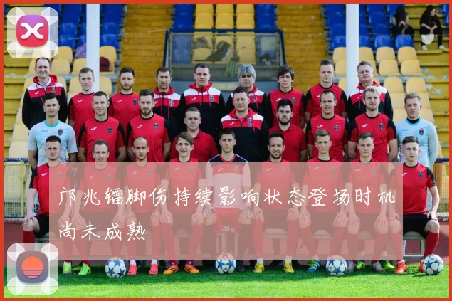 邝兆镭脚伤持续影响状态登场时机尚未成熟