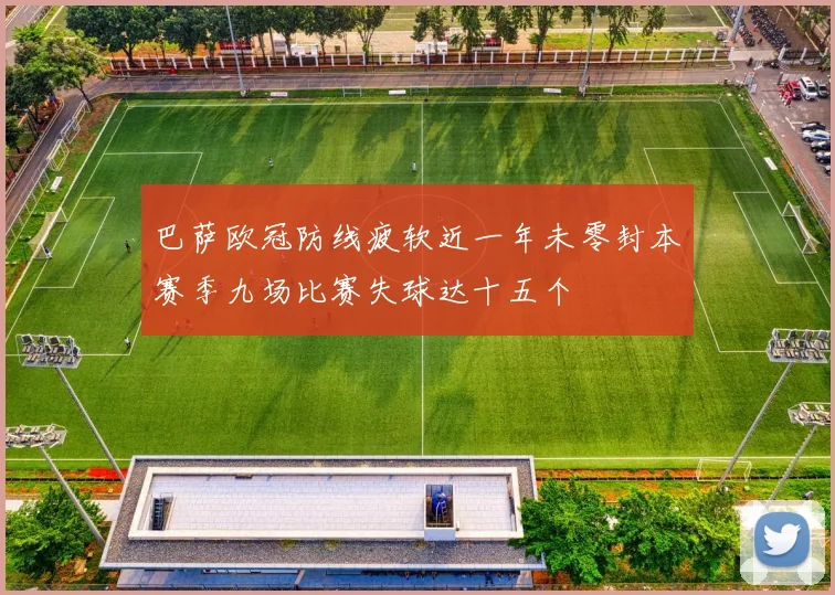 巴萨欧冠防线疲软近一年未零封本赛季九场比赛失球达十五个