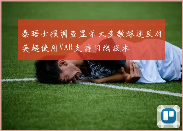 泰晤士报调查显示大多数球迷反对英超使用VAR支持门线技术