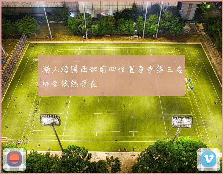 湖人稳固西部前四位置争夺第三名机会依然存在